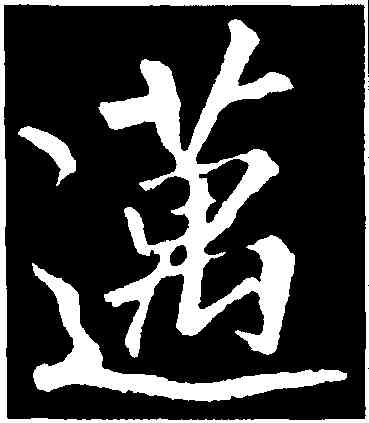邁,李邕,書法字典